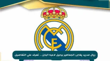 ريال مدريد يفاجئ الجماهير برحيل لاعبه البارز… تعرف على التفاصيل